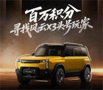 “风云X3潮改秀场”活动上线，创意驰骋赢万元巨奖